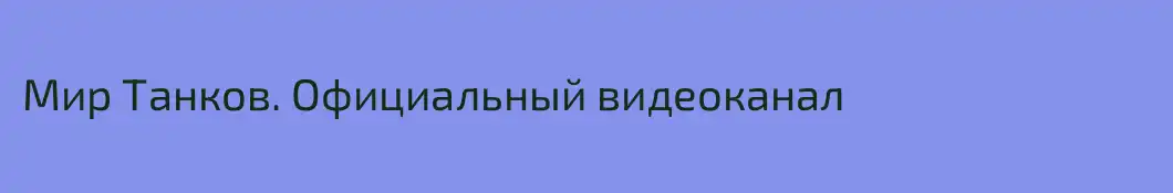 Мир Танков. Официальный видеоканал